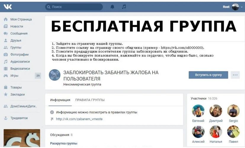 Группа для блокировки чужого аккаунта ВК